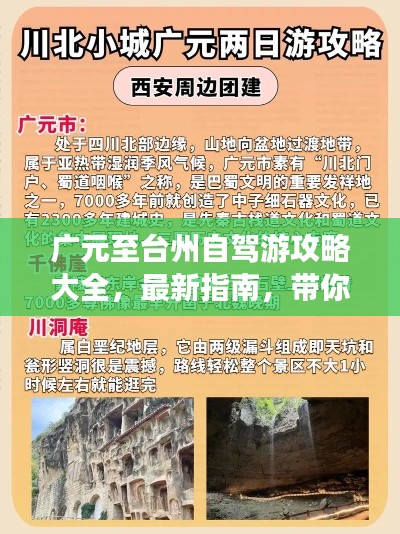 广元至台州自驾游攻略大全，最新指南，带你畅游一路！