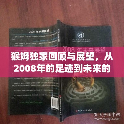 猴姆独家回顾与展望，从2008年的足迹到未来的展望