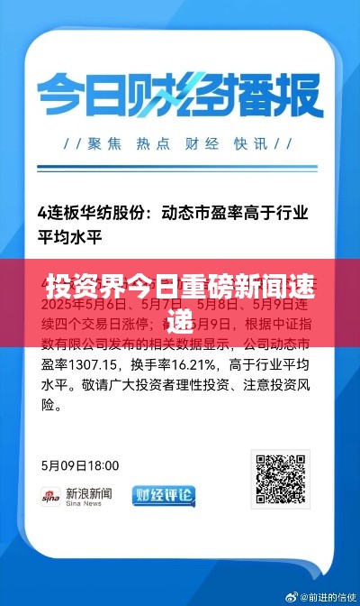 投资界今日重磅新闻速递