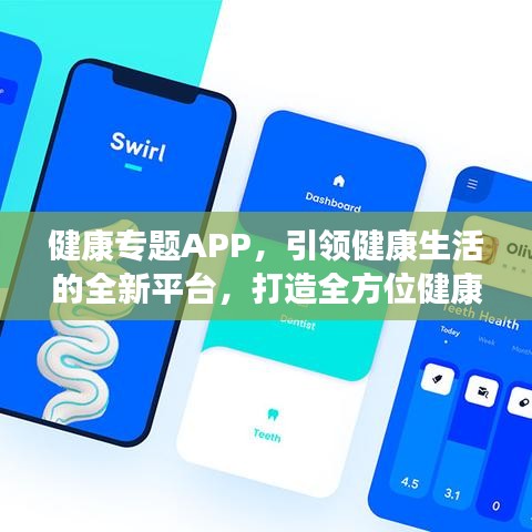 健康专题APP，引领健康生活的全新平台，打造全方位健康管理体验