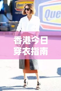 香港今日穿衣指南，时尚与天气的绝佳搭配！