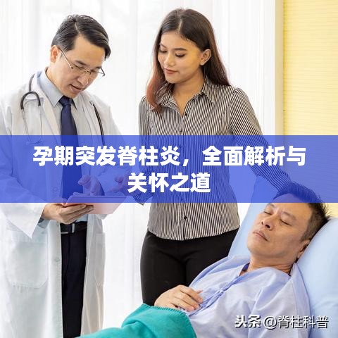 孕期突发脊柱炎，全面解析与关怀之道