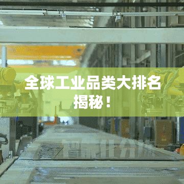 全球工业品类大排名揭秘！