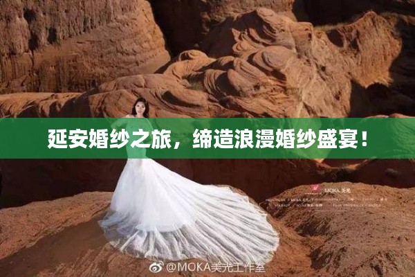 延安婚纱之旅，缔造浪漫婚纱盛宴！