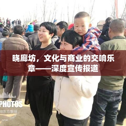 晓廊坊，文化与商业的交响乐章——深度宣传报道