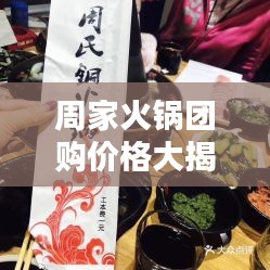 周家火锅团购价格大揭秘，最新优惠消息一网打尽！