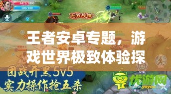 王者安卓专题，游戏世界极致体验探索