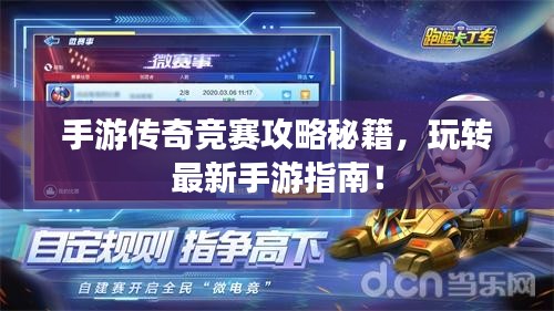 手游传奇竞赛攻略秘籍，玩转最新手游指南！
