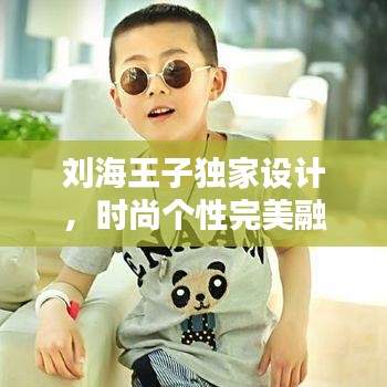 刘海王子独家设计，时尚个性完美融合风采