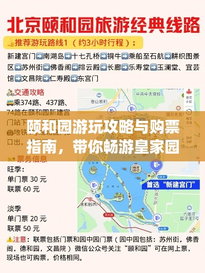 颐和园游玩攻略与购票指南，带你畅游皇家园林！