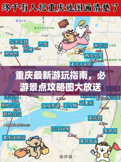 重庆最新游玩指南，必游景点攻略图大放送