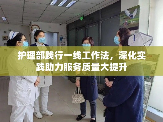 护理部践行一线工作法，深化实践助力服务质量大提升