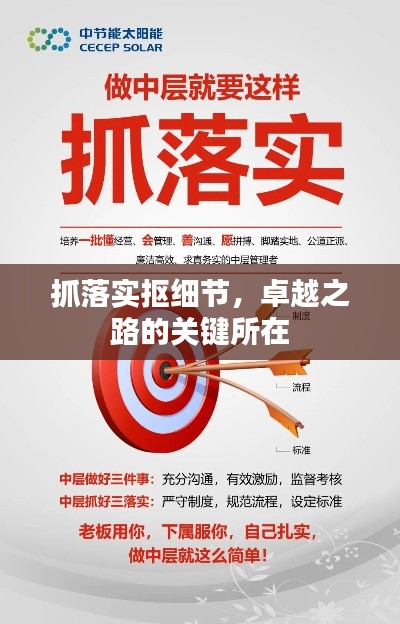 抓落实抠细节，卓越之路的关键所在