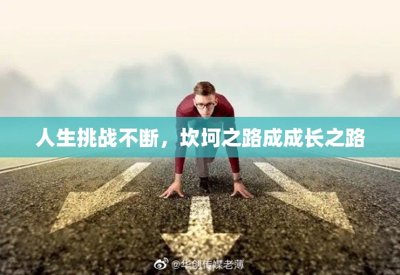 人生挑战不断，坎坷之路成成长之路