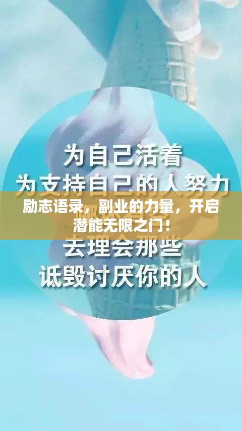 励志语录，副业的力量，开启潜能无限之门！