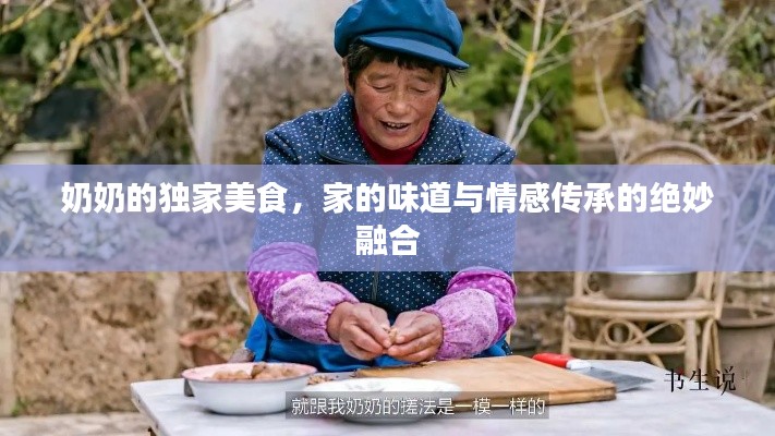 奶奶的独家美食，家的味道与情感传承的绝妙融合