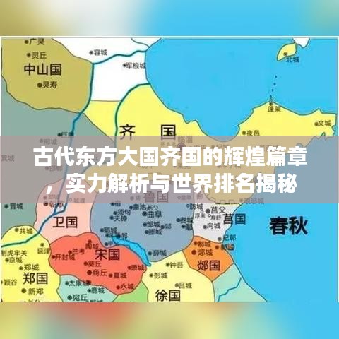 古代东方大国齐国的辉煌篇章，实力解析与世界排名揭秘