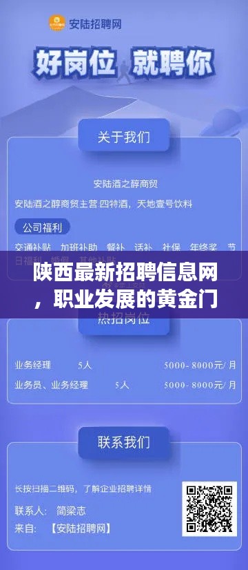 陕西最新招聘信息网，职业发展的黄金门户今日探索！