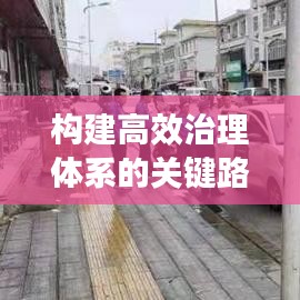 构建高效治理体系的关键路径，落实监督促规范