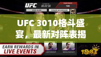UFC 3010格斗盛宴，最新对阵表揭秘，星光璀璨之夜