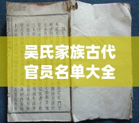 吴氏家族古代官员名单大全，历史传承与名人荟萃（最新整理）
