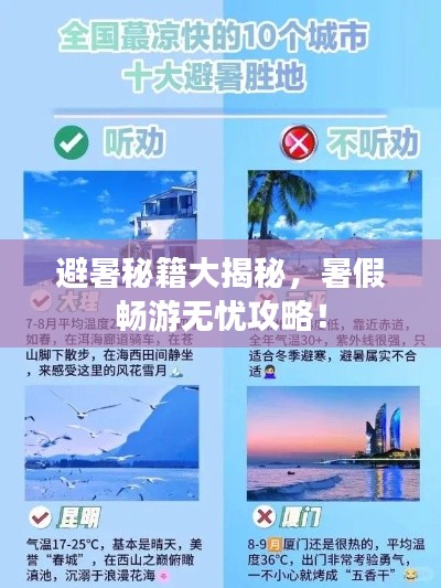 避暑秘籍大揭秘，暑假畅游无忧攻略！