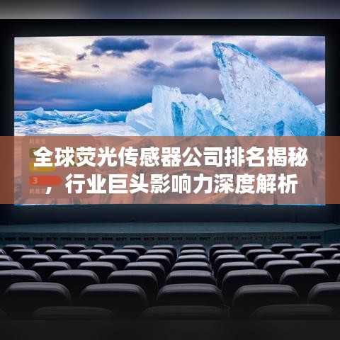全球荧光传感器公司排名揭秘，行业巨头影响力深度解析