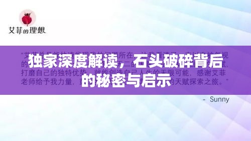 独家深度解读，石头破碎背后的秘密与启示