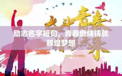 励志名字短句，青春燃烧铸就辉煌梦想