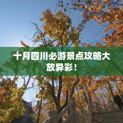 十月四川必游景点攻略大放异彩！