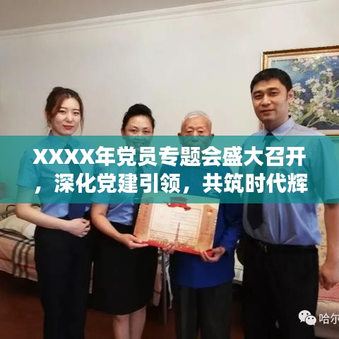 XXXX年党员专题会盛大召开，深化党建引领，共筑时代辉煌