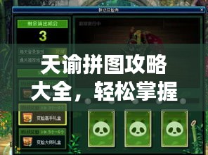天谕拼图攻略大全，轻松掌握最新技巧！