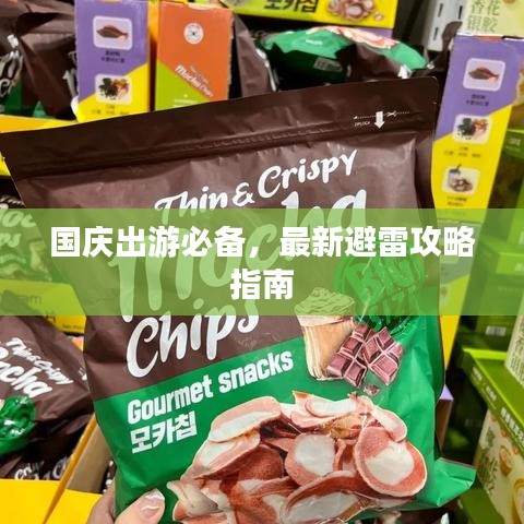 国庆出游必备，最新避雷攻略指南