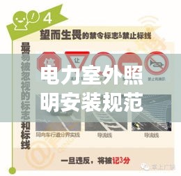 电力室外照明安装规范详解，专业标准，安全有保障
