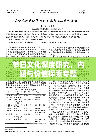 节日文化深度研究，内涵与价值探索专题