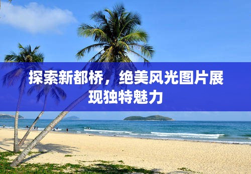 探索新都桥，绝美风光图片展现独特魅力