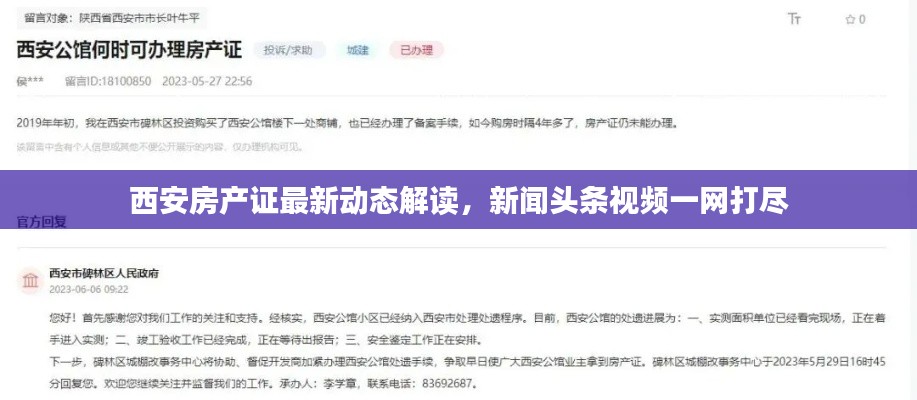 西安房产证最新动态解读，新闻头条视频一网打尽