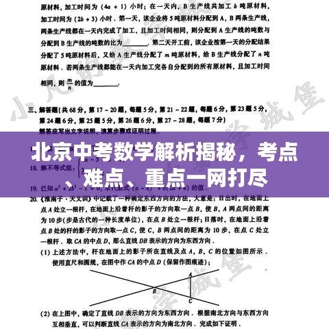 北京中考数学解析揭秘，考点、难点、重点一网打尽