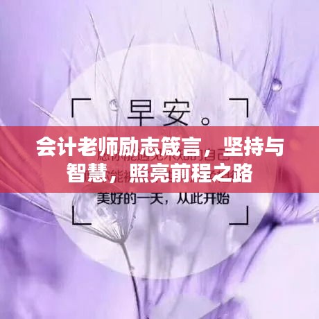 会计老师励志箴言，坚持与智慧，照亮前程之路