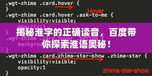 揭秘淮字的正确读音，百度带你探索淮语奥秘！