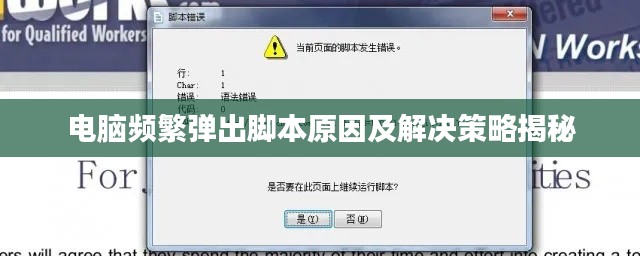 电脑频繁弹出脚本原因及解决策略揭秘