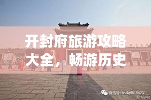 开封府旅游攻略大全，畅游历史古都的必备指南