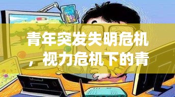 青年突发失明危机，视力危机下的青年故事
