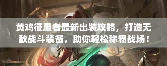 黄鸡征服者最新出装攻略，打造无敌战斗装备，助你轻松称霸战场！