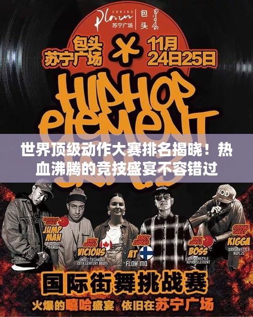 世界顶级动作大赛排名揭晓！热血沸腾的竞技盛宴不容错过