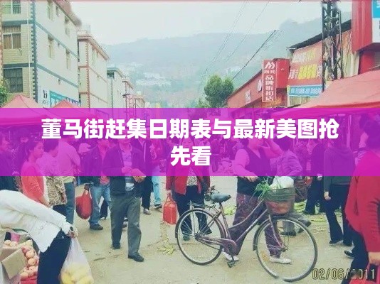 董马街赶集日期表与最新美图抢先看