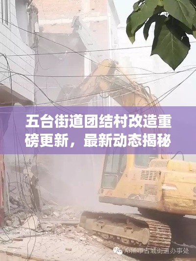 五台街道团结村改造重磅更新，最新动态揭秘！