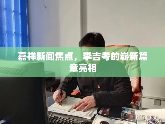 嘉祥新闻焦点，李吉考的崭新篇章亮相