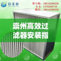 崇州高效过滤器安装指南，详细步骤揭秘