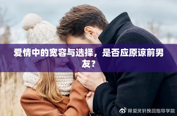 爱情中的宽容与选择，是否应原谅前男友？